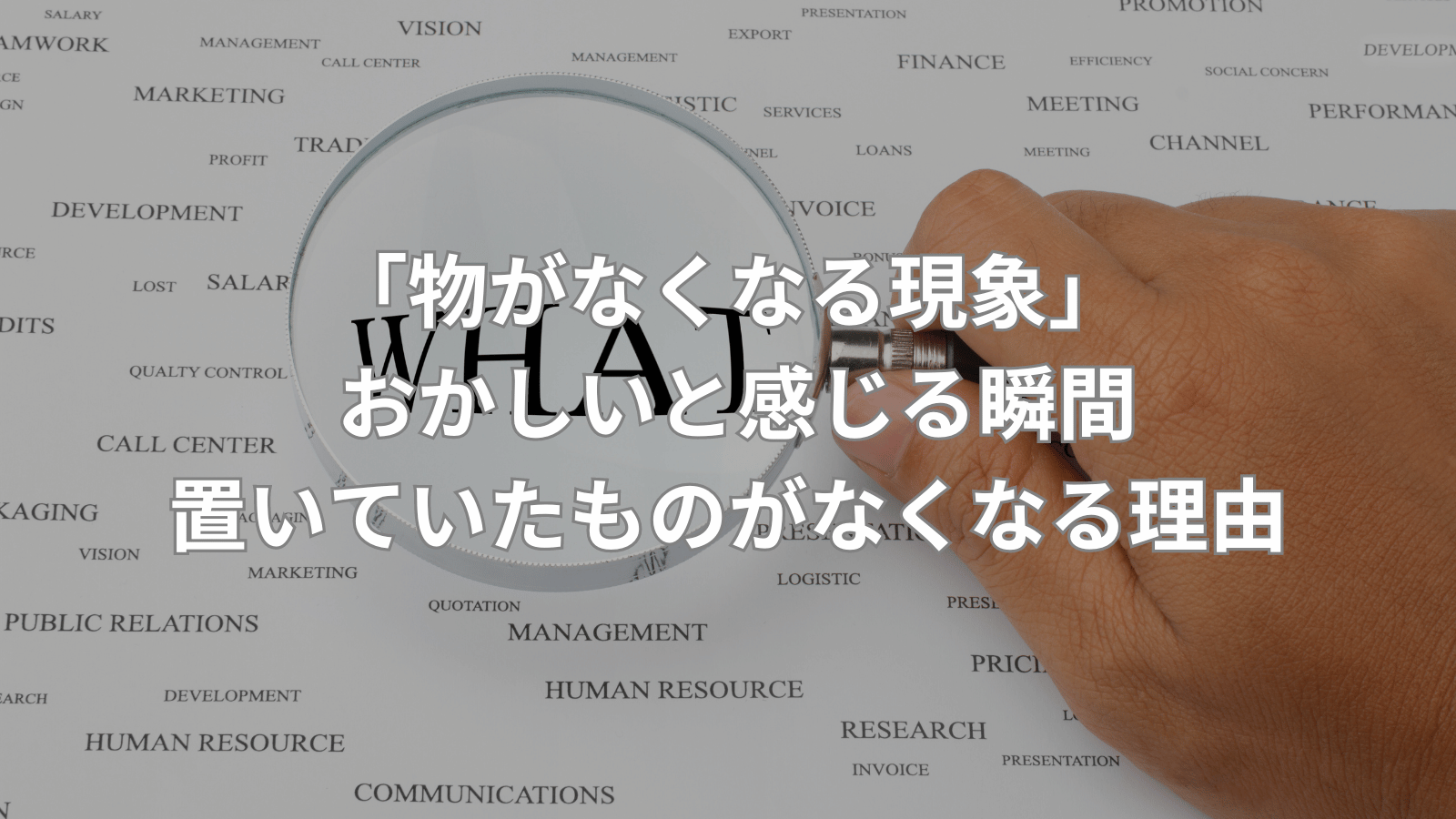「物がなくなる現象」 おかしいと感じる瞬間、置いていたものがなくなる理由