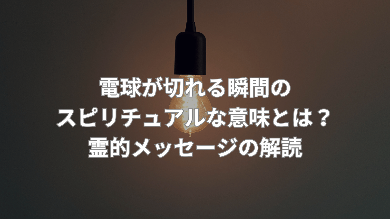 電球が切れる瞬間のスピリチュアルな意味とは?霊的メッセージの解読