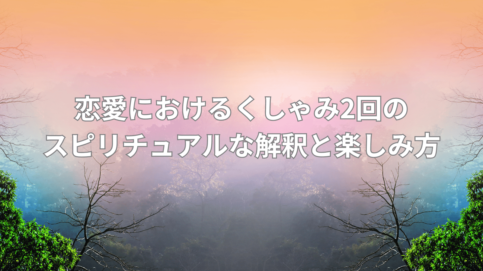 くしゃみ 2 回 スピリチュアル