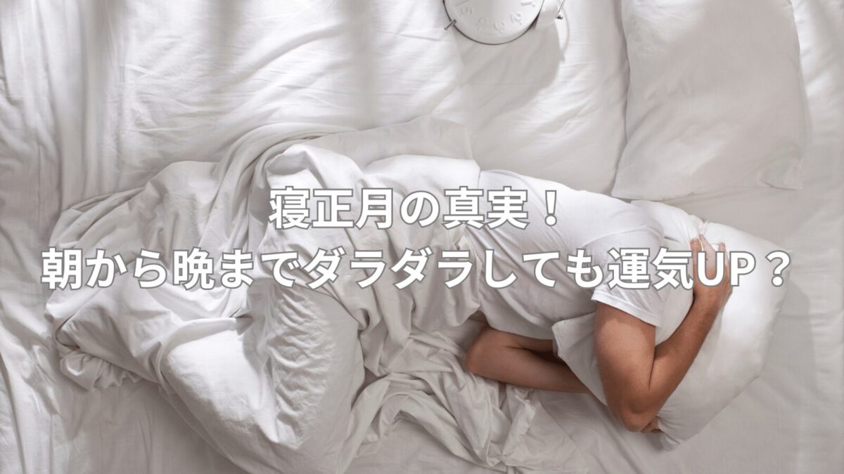 【寝正月の意味】朝から晩までは縁起が悪い？新年の過ごし方の注意点